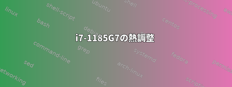 i7-1185G7の熱調整