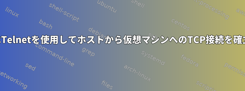 SSHまたはTelnetを使用してホストから仮想マシンへのTCP接続を確立する方法