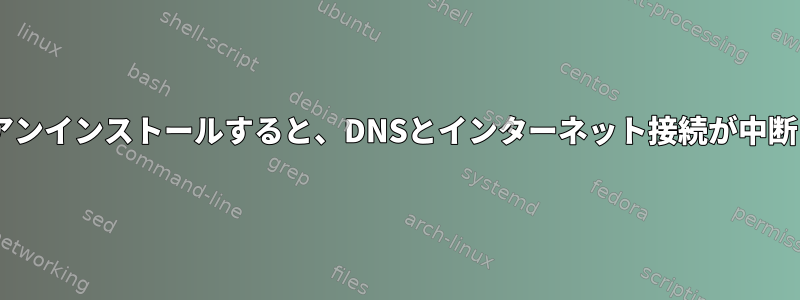 Dockerをアンインストールすると、DNSとインターネット接続が中断されます。