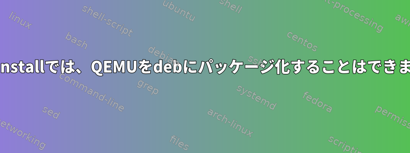 Checkinstallでは、QEMUをdebにパッケージ化することはできません。