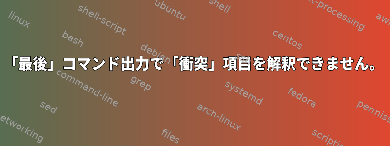 「最後」コマンド出力で「衝突」項目を解釈できません。