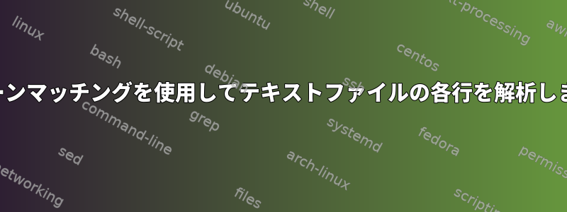 パターンマッチングを使用してテキストファイルの各行を解析します。