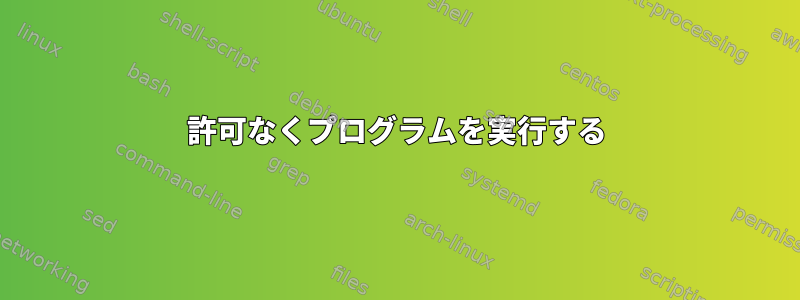 許可なくプログラムを実行する