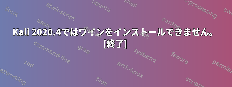 Kali 2020.4ではワインをインストールできません。 [終了]