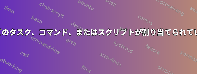 ハードウェアボタンにどのタスク、コマンド、またはスクリプトが割り当てられているかを確認するには？