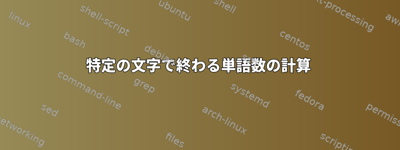 特定の文字で終わる単語数の計算