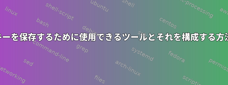 SSHキーを保存するために使用できるツールとそれを構成する方法は？