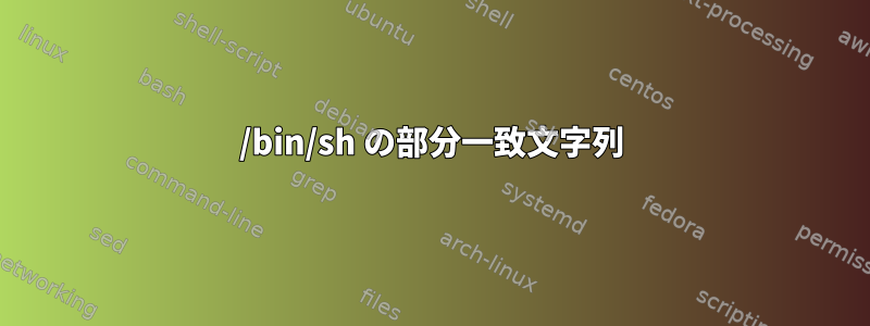 /bin/sh の部分一致文字列