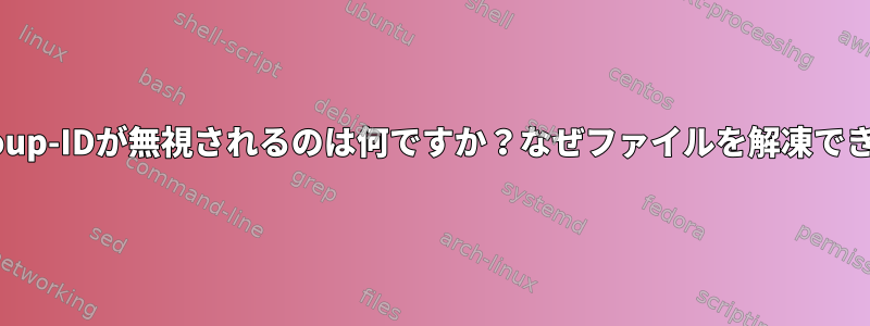 実行時にset-group-IDが無視されるのは何ですか？なぜファイルを解凍できないのですか？