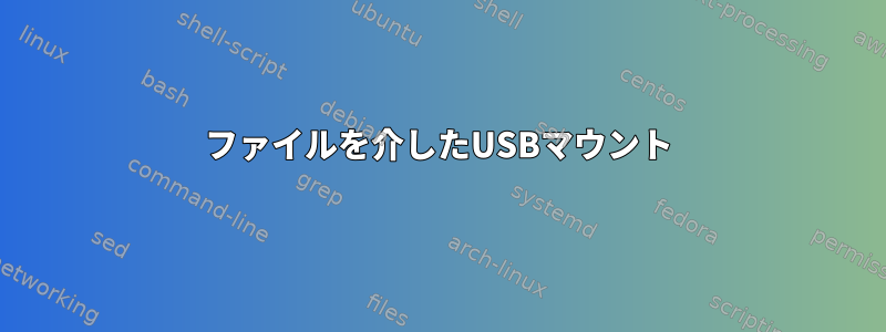 ファイルを介したUSBマウント