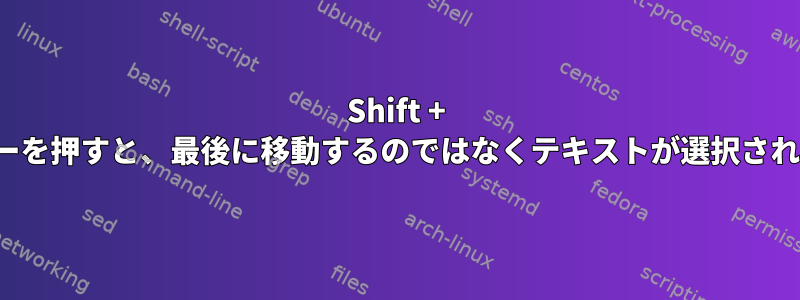 Shift + Endキーを押すと、最後に移動するのではなくテキストが選択されます。