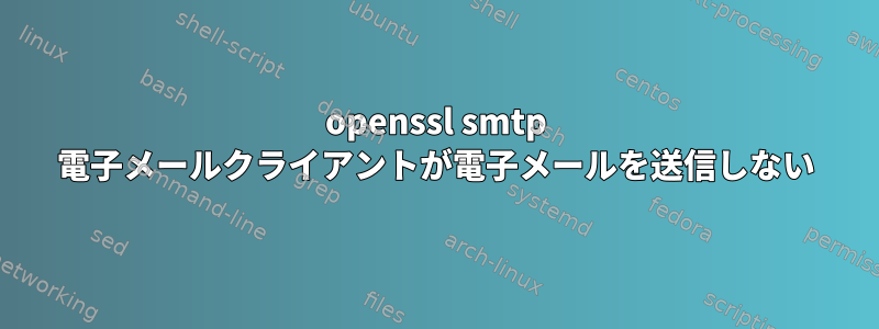 openssl smtp 電子メールクライアントが電子メールを送信しない