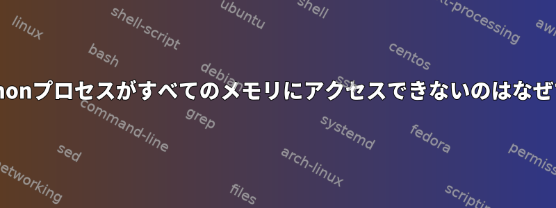 私のPythonプロセスがすべてのメモリにアクセスできないのはなぜですか？