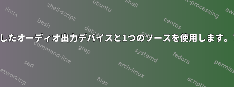 2つの独立したオーディオ出力デバイスと1つのソースを使用します。アルザス