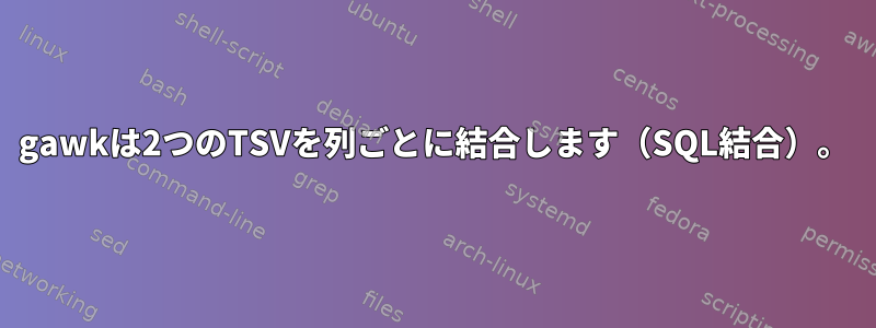 gawkは2つのTSVを列ごとに結合します（SQL結合）。