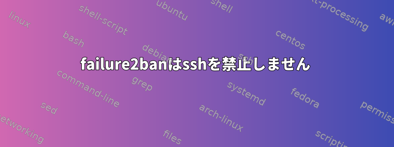 failure2banはsshを禁止しません