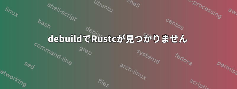 debuildでRustcが見つかりません