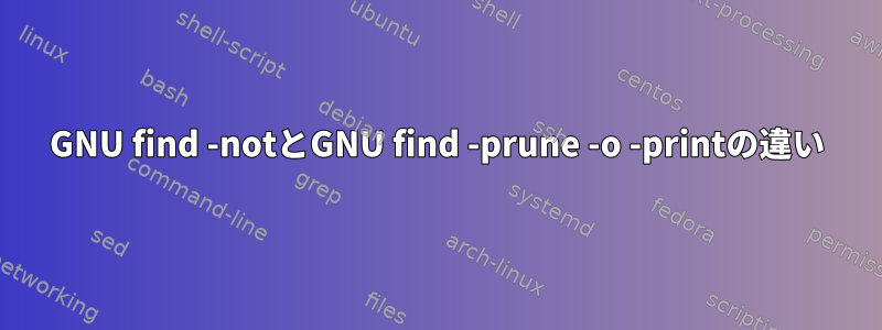 GNU find -notとGNU find -prune -o -printの違い