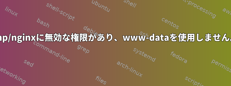 php/nginxに無効な権限があり、www-dataを使用しません。