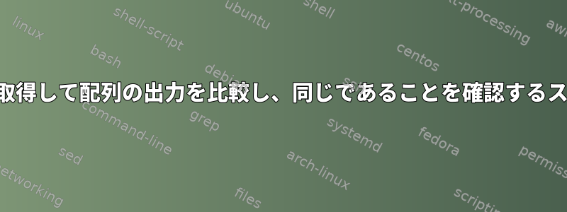 文字列を取得して配列の出力を比較し、同じであることを確認するスクリプト