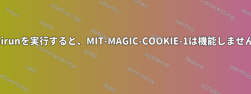 mpirunを実行すると、MIT-MAGIC-COOKIE-1は機能しません。