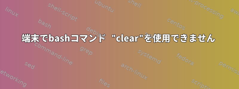 端末でbashコマンド "clear"を使用できません