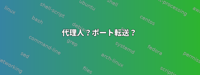 代理人？ポート転送？