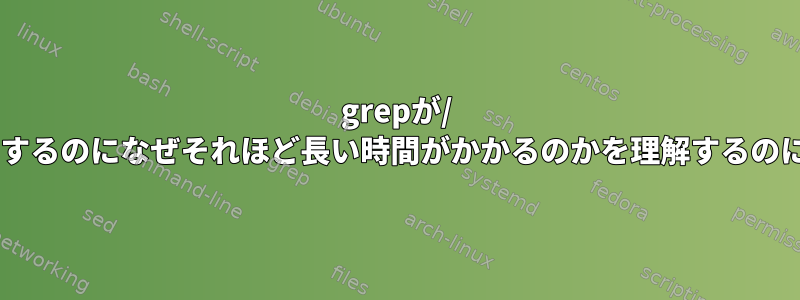 grepが/ etcディレクトリを探索するのになぜそれほど長い時間がかかるのかを理解するのに役立つ人はいますか？