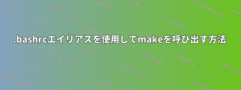 .bashrcエイリアスを使用してmakeを呼び出す方法