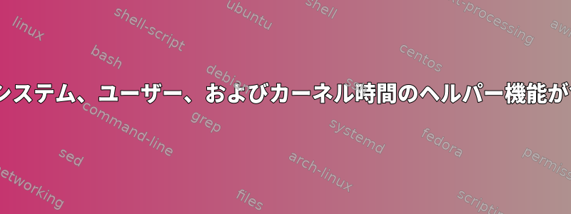 C-stdヘッダには、システム、ユーザー、およびカーネル時間のヘルパー機能が含まれていますか？