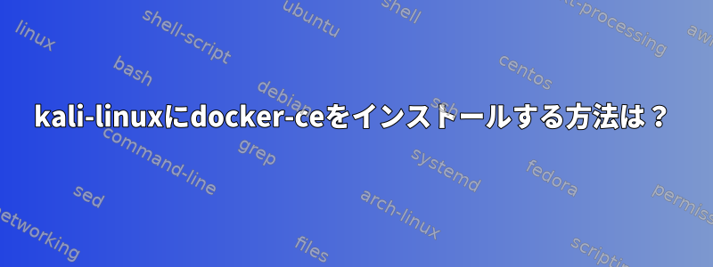 kali-linuxにdocker-ceをインストールする方法は？