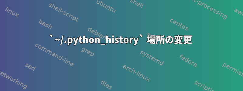 `~/.python_history` 場所の変更