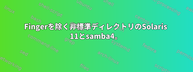 Fingerを除く非標準ディレクトリのSolaris 11とsamba4。