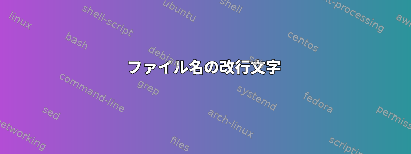 ファイル名の改行文字