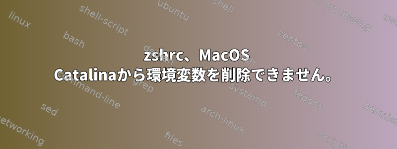 zshrc、MacOS Catalinaから環境変数を削除できません。