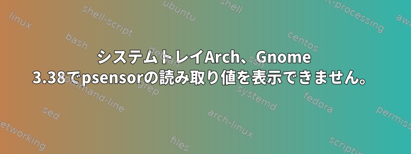 システムトレイArch、Gnome 3.38でpsensorの読み取り値を表示できません。