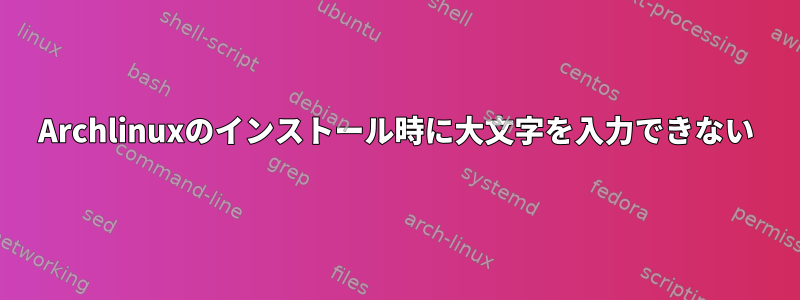 Archlinuxのインストール時に大文字を入力できない