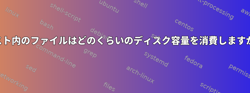 リスト内のファイルはどのくらいのディスク容量を消費しますか？