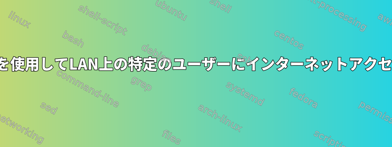 Linuxでiptablesを使用してLAN上の特定のユーザーにインターネットアクセスを制限する方法