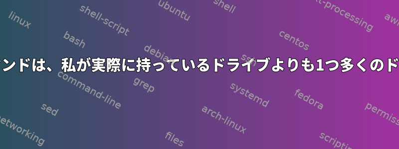 Grubのコンソールlsコマンドは、私が実際に持っているドライブよりも1つ多くのドライブを検出しました。