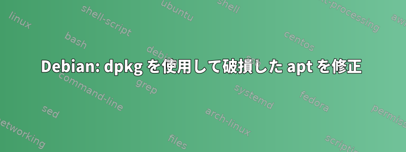 Debian: dpkg を使用して破損した apt を修正