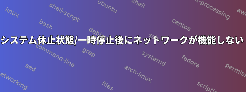 システム休止状態/一時停止後にネットワークが機能しない