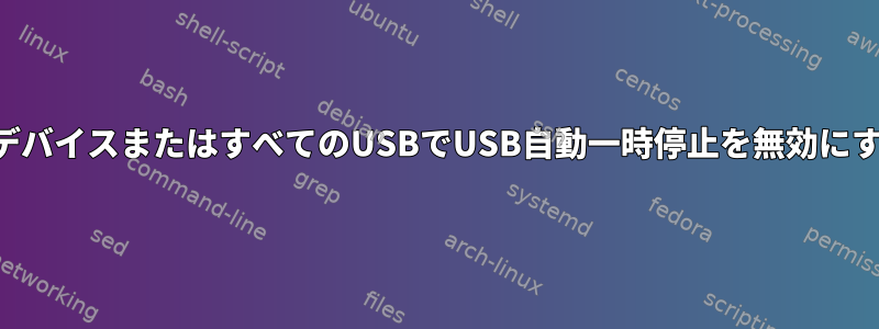 特定のデバイスまたはすべてのUSBでUSB自動一時停止を無効にする方法