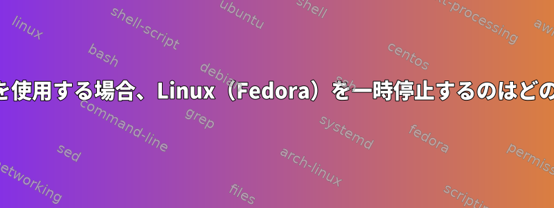 フルディスク暗号化を使用する場合、Linux（Fedora）を一時停止するのはどのくらい安全ですか？