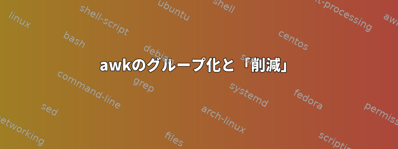 awkのグループ化と「削減」