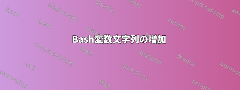 Bash変数文字列の増加