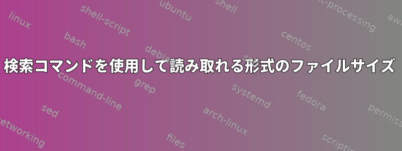 検索コマンドを使用して読み取れる形式のファイルサイズ