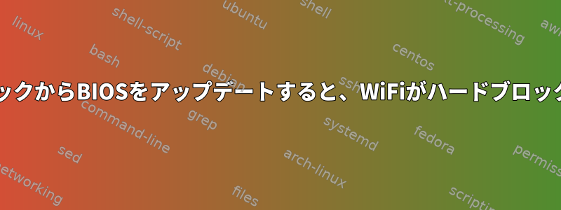 HPノートブックからBIOSをアップデートすると、WiFiがハードブロックされます。