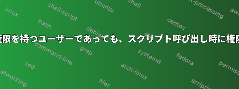 スクリプト呼び出し権限を持つユーザーであっても、スクリプト呼び出し時に権限が拒否されました。