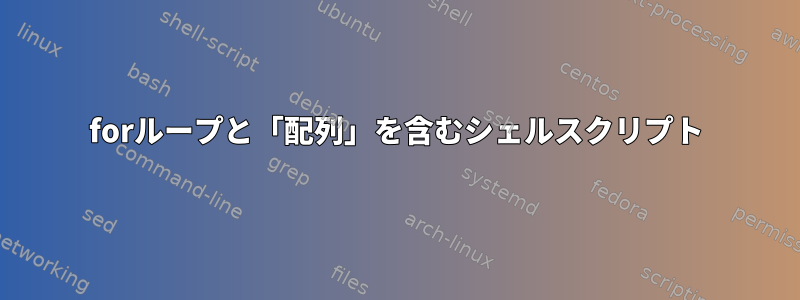 forループと「配列」を含むシェルスクリプト